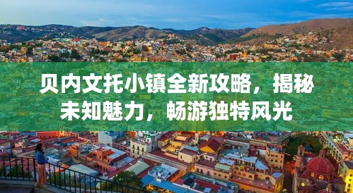 贝内文托小镇全新攻略，揭秘未知魅力，畅游独特风光