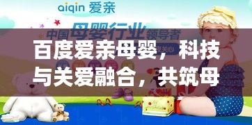 百度爱亲母婴，科技与关爱融合，共筑母婴美好未来