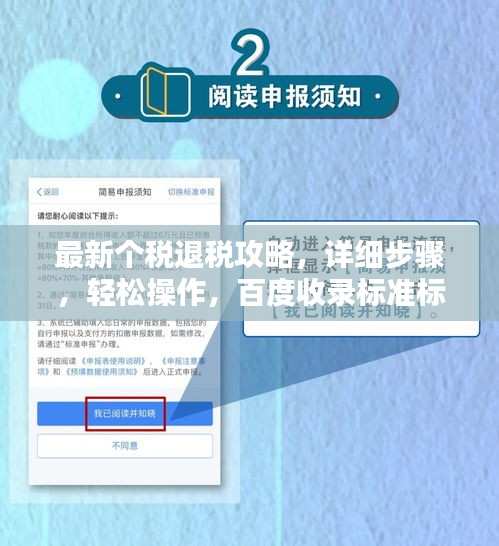 最新个税退税攻略，详细步骤，轻松操作，百度收录标准标题！
