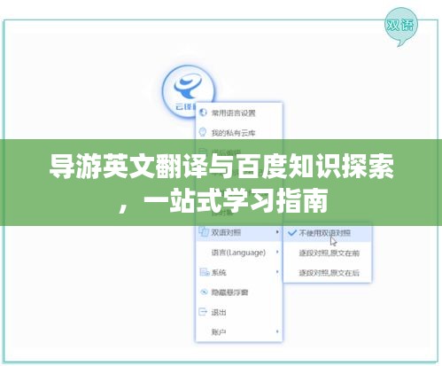 导游英文翻译与百度知识探索，一站式学习指南