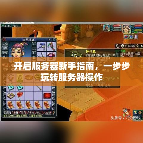 开启服务器新手指南，一步步玩转服务器操作