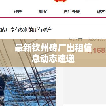 最新钦州砖厂出租信息动态速递
