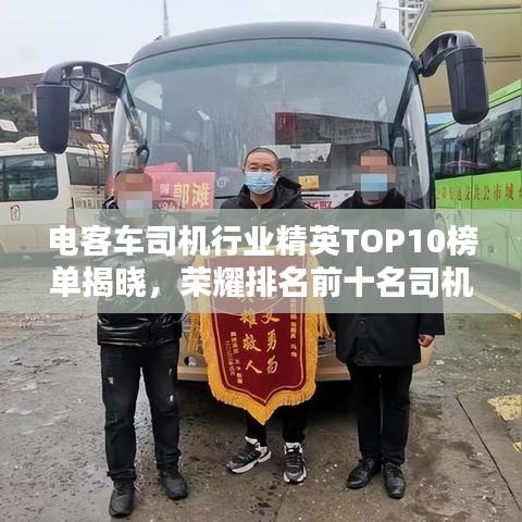 电客车司机行业精英TOP10榜单揭晓，荣耀排名前十名司机！