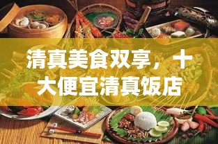 清真美食双享，十大便宜清真饭店排名，满足您的味蕾与信仰追求