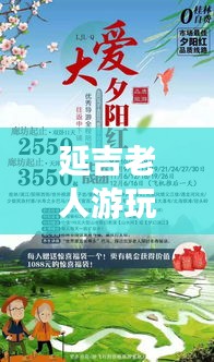 延吉老人游玩宝典，舒适行程，尽享悠闲时光