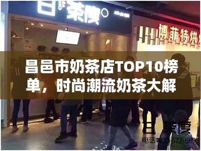 昌邑市奶茶店TOP10榜单，时尚潮流奶茶大解密！