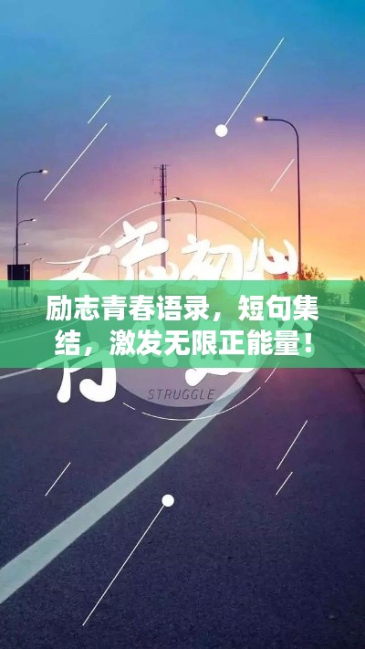 励志青春语录，短句集结，激发无限正能量！