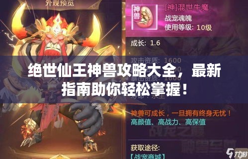 绝世仙王神兽攻略大全，最新指南助你轻松掌握！