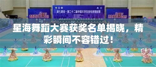 星海舞蹈大赛获奖名单揭晓，精彩瞬间不容错过！