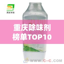 重庆除味剂榜单TOP10，热门除味剂产品大比拼！
