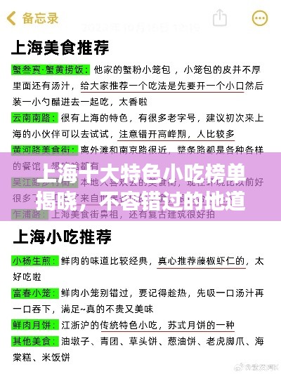 上海十大特色小吃榜单揭晓，不容错过的地道美食排名！