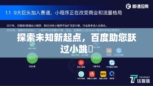 探索未知新起点，百度助您跃过小跳樑