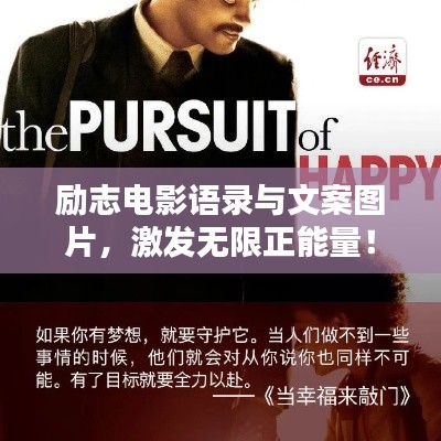 励志电影语录与文案图片，激发无限正能量！