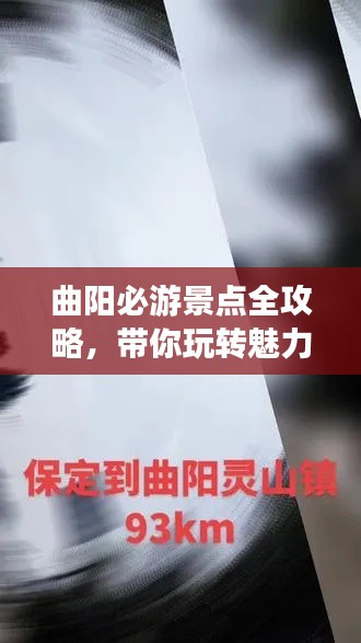 曲阳必游景点全攻略，带你玩转魅力之旅！