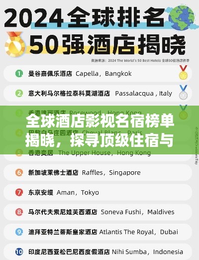 全球酒店影视名宿榜单揭晓，探寻顶级住宿与娱乐之旅