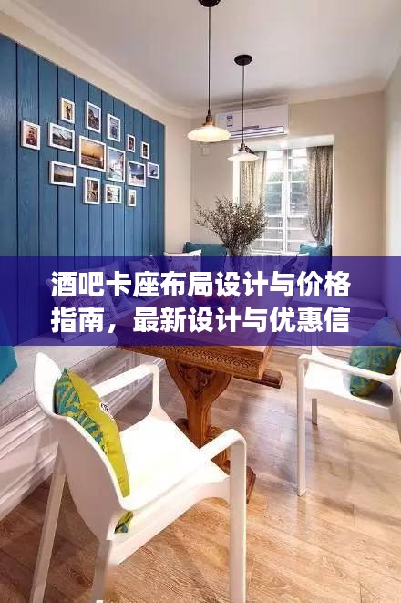酒吧卡座布局设计与价格指南，最新设计与优惠信息一网打尽