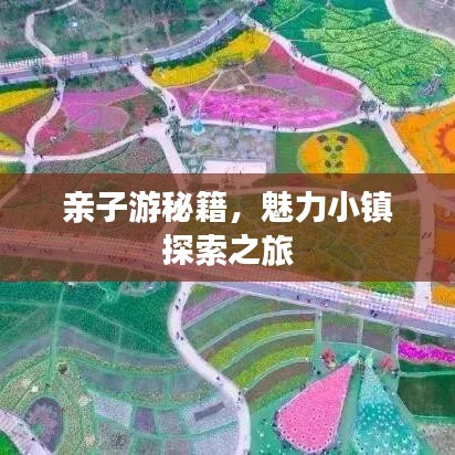 亲子游秘籍，魅力小镇探索之旅