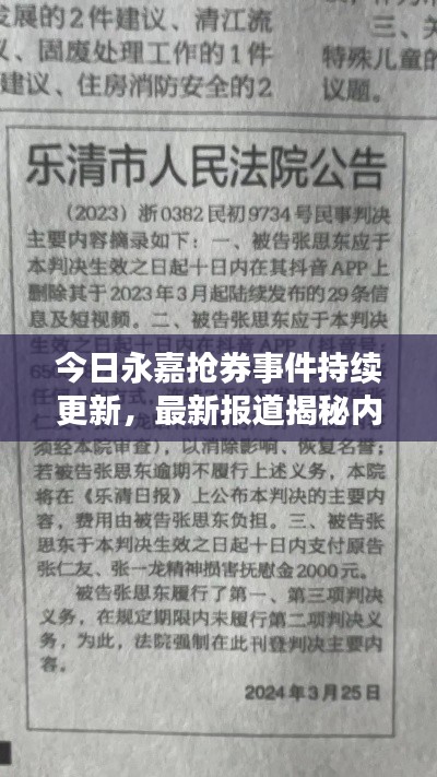 今日永嘉抢券事件持续更新，最新报道揭秘内幕
