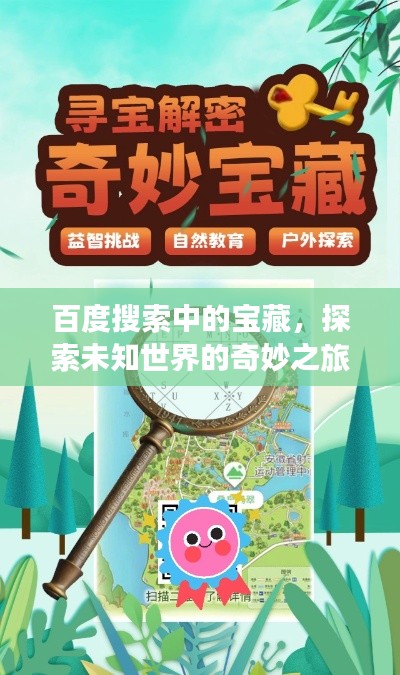 百度搜索中的宝藏，探索未知世界的奇妙之旅