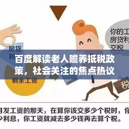 百度解读老人赡养抵税政策，社会关注的焦点热议话题