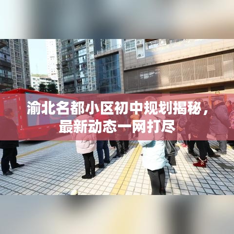 渝北名都小区初中规划揭秘，最新动态一网打尽