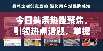 今日头条热搜聚焦，引领热点话题，掌握时代风云