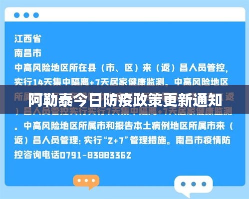 阿勒泰今日防疫政策更新通知