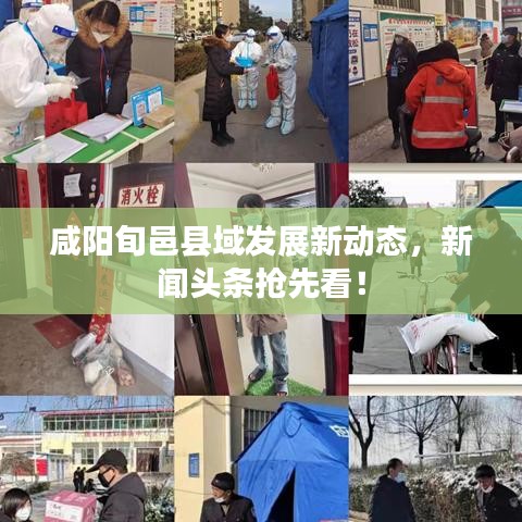 咸阳旬邑县域发展新动态，新闻头条抢先看！