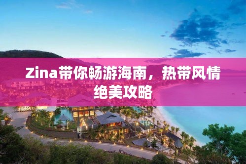 Zina带你畅游海南，热带风情绝美攻略