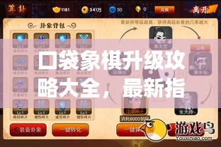 口袋象棋升级攻略大全，最新指南助你成为顶尖高手！
