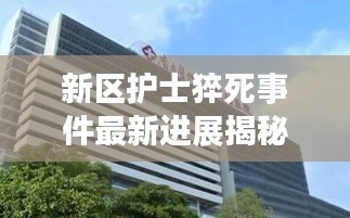 新区护士猝死事件最新进展揭秘，关注事件最新动态，探寻真相！