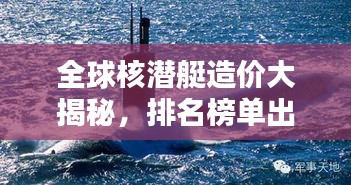 全球核潜艇造价大揭秘，排名榜单出炉！