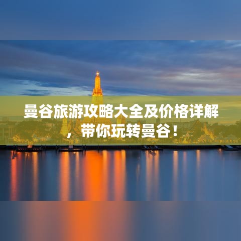 曼谷旅游攻略大全及价格详解，带你玩转曼谷！