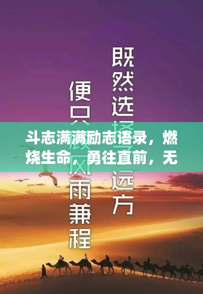 斗志满满励志语录，燃烧生命，勇往直前，无畏前行！