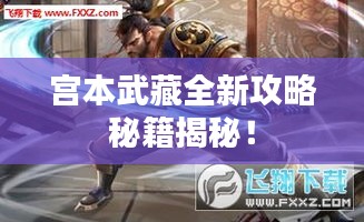 宫本武藏全新攻略秘籍揭秘！
