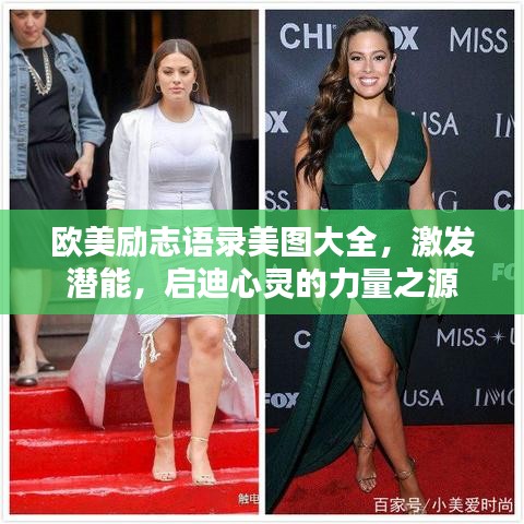 欧美励志语录美图大全，激发潜能，启迪心灵的力量之源