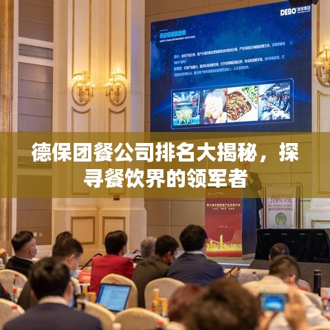 德保团餐公司排名大揭秘，探寻餐饮界的领军者
