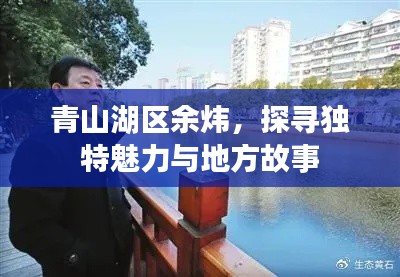 青山湖区余炜，探寻独特魅力与地方故事