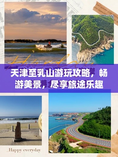天津至乳山游玩攻略，畅游美景，尽享旅途乐趣！