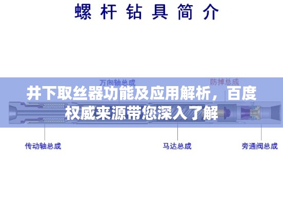 井下取丝器功能及应用解析，百度权威来源带您深入了解