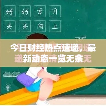 今日财经热点速递，最新动态一览无余