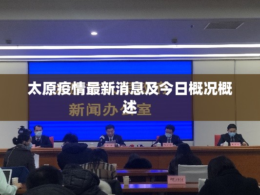太原疫情最新消息及今日概况概述