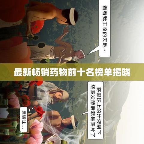 最新畅销药物前十名榜单揭晓