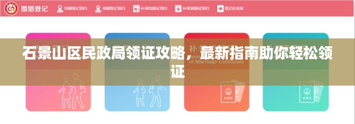 石景山区民政局领证攻略，最新指南助你轻松领证