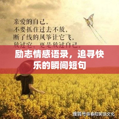 励志情感语录，追寻快乐的瞬间短句