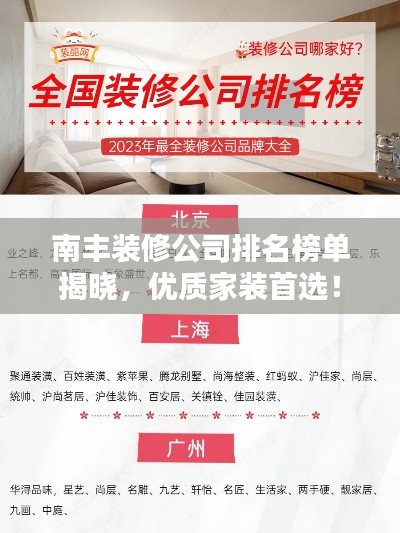 南丰装修公司排名榜单揭晓，优质家装首选！