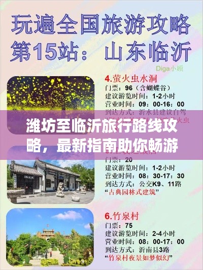 潍坊至临沂旅行路线攻略，最新指南助你畅游两地！