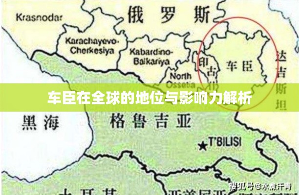 车臣在全球的地位与影响力解析