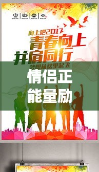 情侣正能量励志，携手同行，共创美好未来