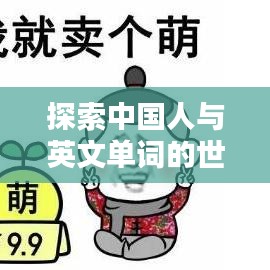 探索中国人与英文单词的世界，百度下的语言奥秘